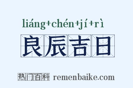 良辰吉日是什么意思的图片